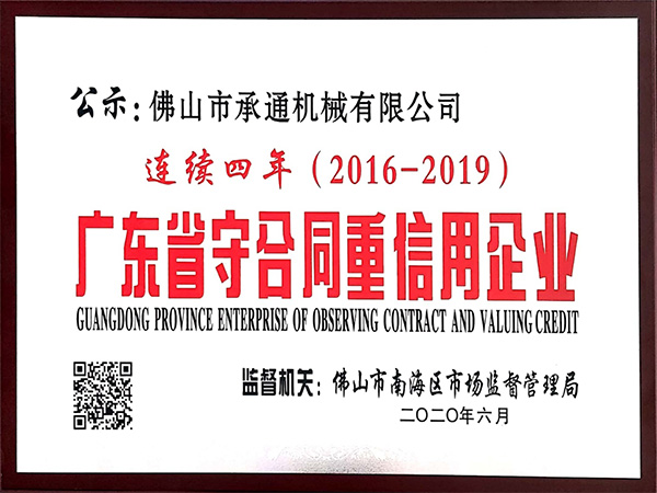 承通機械-廣東省守合同重信用企業